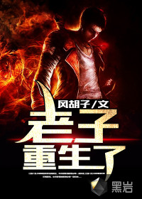 老子重生了