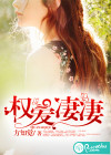 权爱凄凄