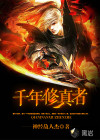千年修真者
