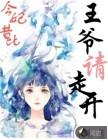 今妃昔比；王爷快走开