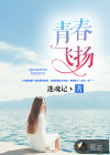 青春飞扬