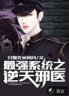 最强系统之逆天邪医