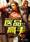 医品高手