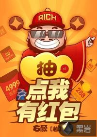 点我有红包