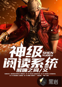 神级阅读系统