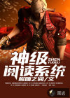 神级阅读系统