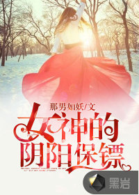 女神的阴阳保镖