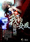 我的女友是死婴
