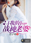我的战神老婆