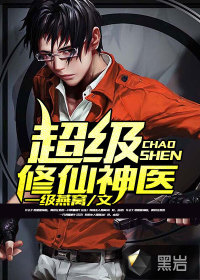 超级修仙神医
