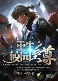 重生之校园至尊