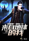 来自地球的我