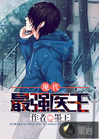 现代最强医王