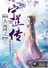 大运河之宁芷传