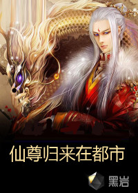仙尊归来在都市