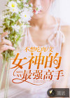 女神的最强高手