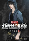 校园之绝世剑尊