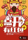 点开有红包