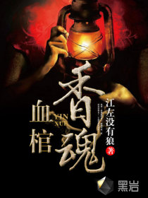 血棺香魂
