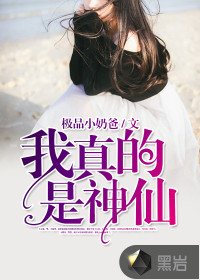 我真的是神仙