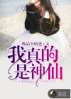 我真的是神仙