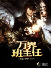 万界班主任
