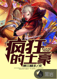 疯狂的土豪