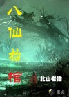 八仙抬棺
