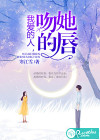 我爱的人，吻她的唇