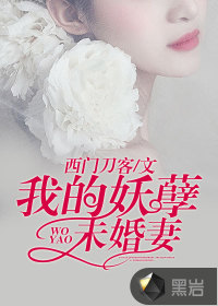 我的妖孽未婚妻