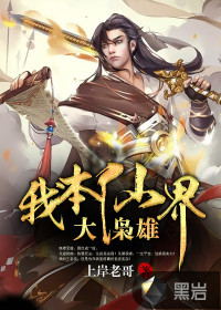 我本仙界大枭雄