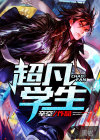 超凡学生