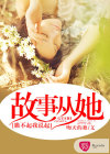 故事从她瞧不起我说起