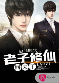老子修仙回来了