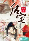 后宅