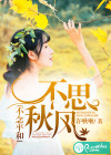 不思秋风，不念平和