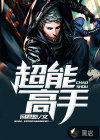 超能高手