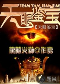 天眼鉴宝
