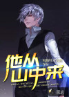 他从山中来