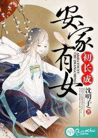 安家有女初长成