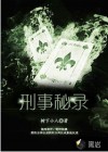 刑事秘录