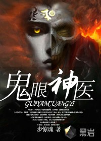 诡眼神医