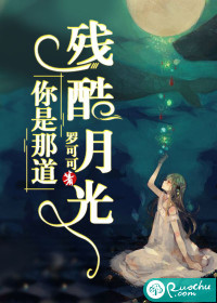 你是那道残酷月光