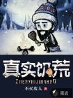 真实饥荒