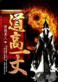 道高一丈