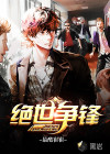 绝世争锋