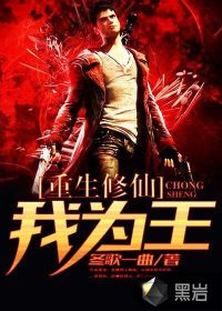 重生修仙我为王
