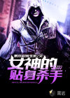 女神的贴身杀手
