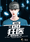一品狂医