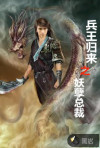 兵王归来之妖孽总裁